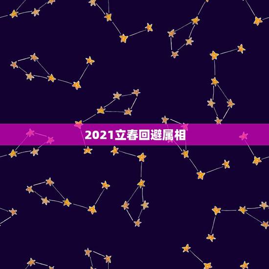 2021立春回避属相，2021年立春犯冲属相