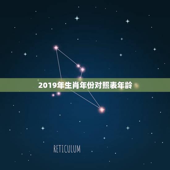 2019年生肖年份对照表年龄,属相年份年龄(虚岁)对照表 2019年生肖年份对照表年龄,属相年份年龄(虚岁)对照表