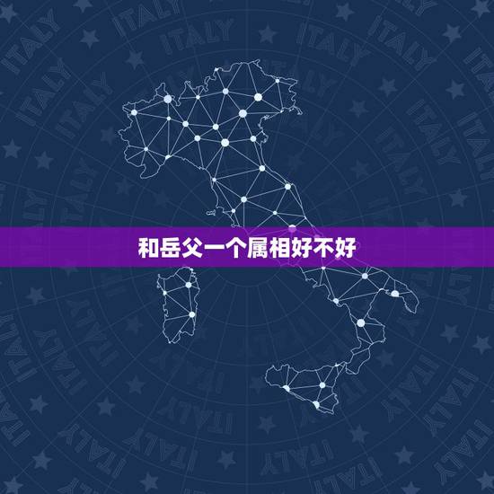 和岳父一个属相好不好,属蛇的人和什么属相的人最般配? 和岳父一个属相好不好,属蛇的人和什么属相的人最般配?