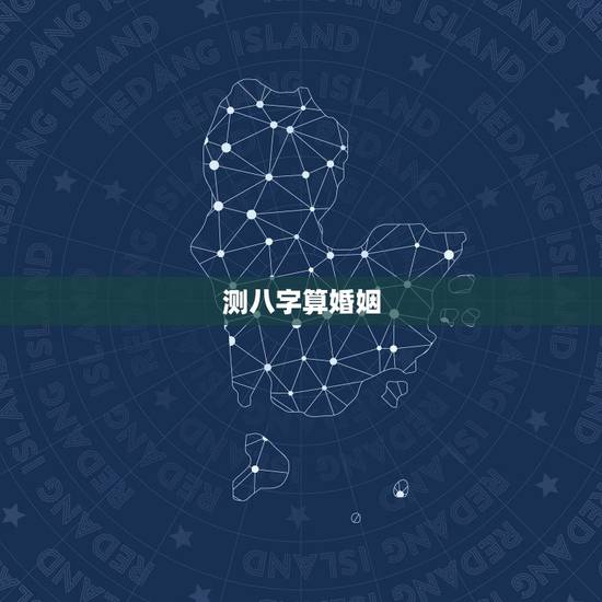 测八字算婚姻,测八字,算婚姻 测八字算婚姻,测八字,算婚姻
