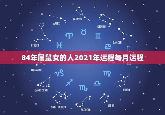 84年属鼠女的人2021年运程每月运程,2021年鼠人运势运程1984 84年属鼠女的人2021年运程每月运程,2021年鼠人运势运程1984