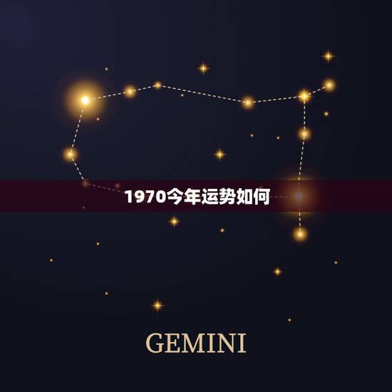 1970今年运势如何，1970年古历9月19日生人，今年运势如何？