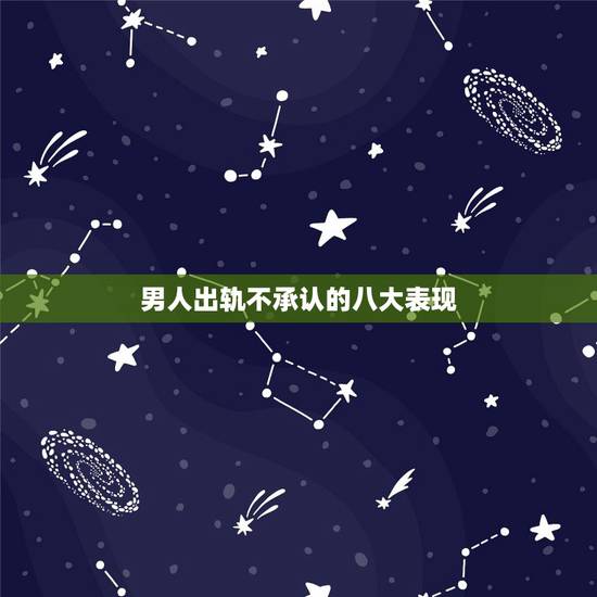 男人出轨不承认的八大表现，男人明明出轨为什么要死不承认还说自己冤枉
