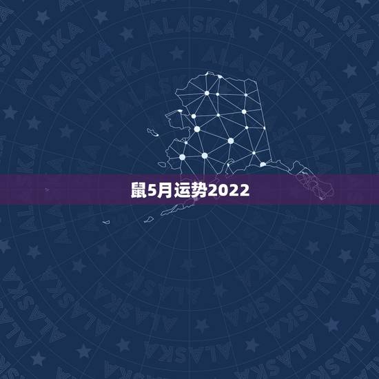 鼠5月运势2022，1996年属鼠男在2022年每月运