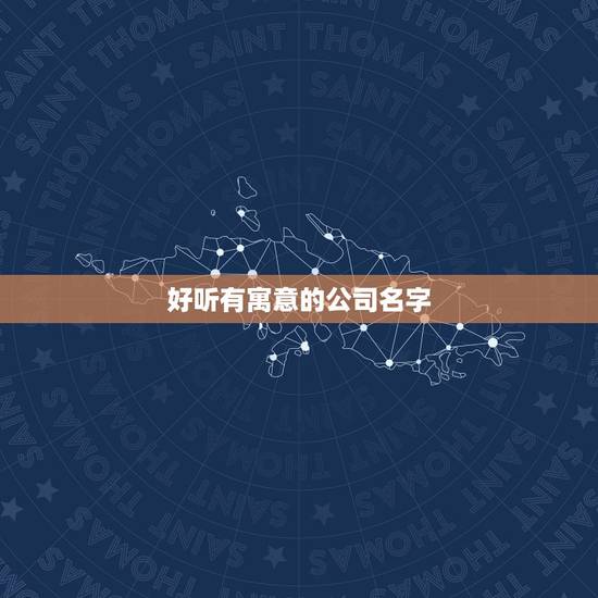 好听有寓意的公司名字，帮我起一个好听的有意义的公司名字