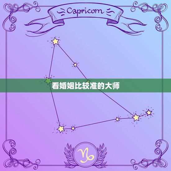 看婚姻比较准的大师，有算婚姻大师比较准的吗
