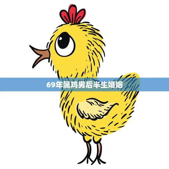69年属鸡男后半生婚姻(幸福与挑战并存)