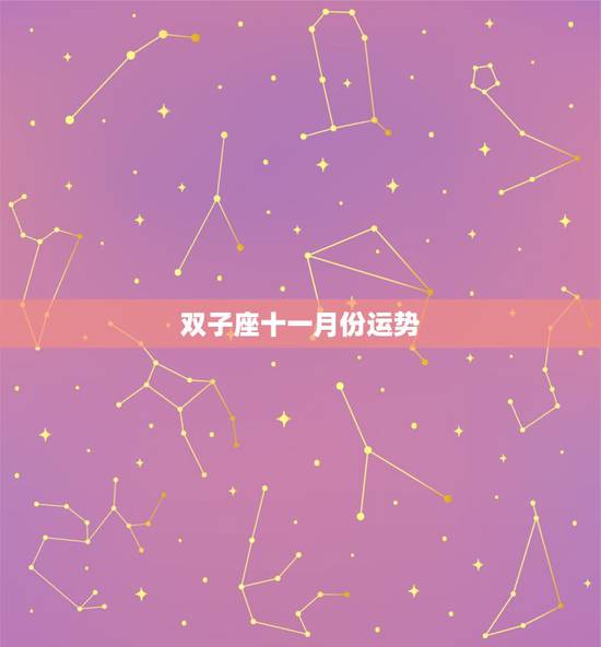 双子座十一月份运势,双子座三月三十一号运势 双子座十一月份运势,双子座三月三十一号运势