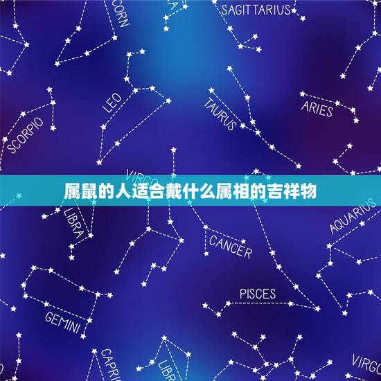 属鼠的人适合戴什么属相的吉祥物,属鼠的人佩带什么吉祥物 属鼠的人适合戴什么属相的吉祥物,属鼠的人佩带什么吉祥物