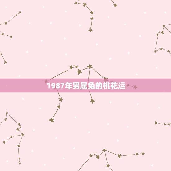 1987年男属兔的桃花运，10分悬赏，1987.09.24，早上7~8