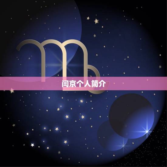 闫京个人简介,白航闫京的结局是什么? 闫京个人简介,白航闫京的结局是什么?