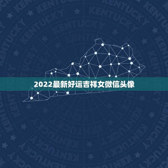 2022最新好运吉祥女微信头像，什么微信头像能带来好运？