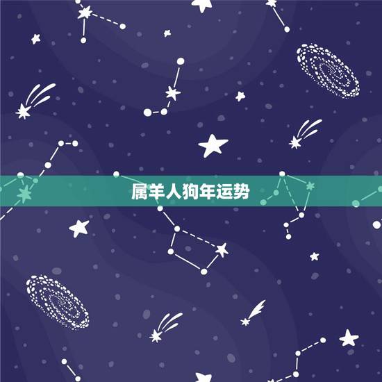 属羊人狗年运势,2015属羊人与属狗的生意合作运势如何 属羊人狗年运势,2015属羊人与属狗的生意合作运势如何