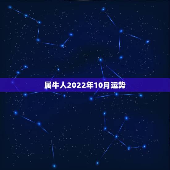 属牛人2022年10月运势，1961年十月三十属牛未来十年运势？