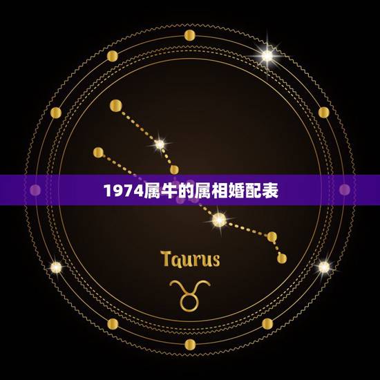 1974属牛的属相婚配表，属牛的和什么属相比较相配啊？