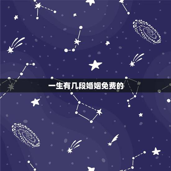一生有几段婚姻免费的，免费算一辈子有几次婚姻