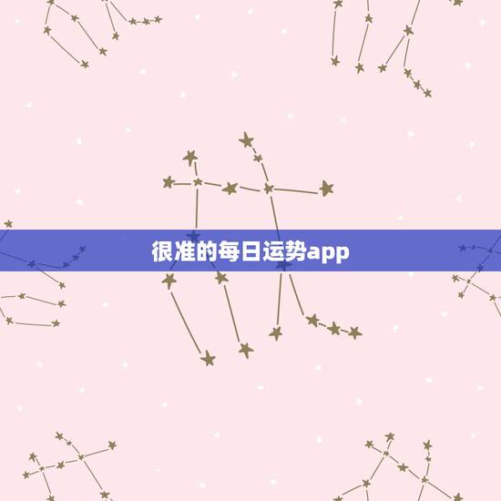 很准的每日运势app,星座运势查询软件哪个准 很准的每日运势app,星座运势查询软件哪个准