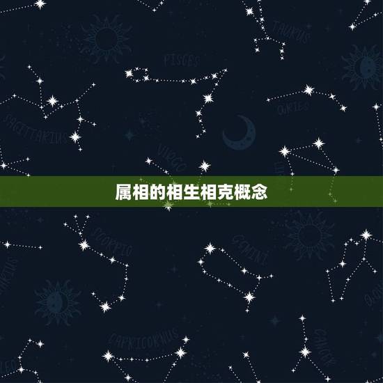 属相的相生相克概念 属相的相生相克概念