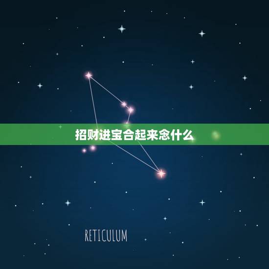 招财进宝合起来念什么,招财进宝的合体字读什么 招财进宝合起来念什么,招财进宝的合体字读什么