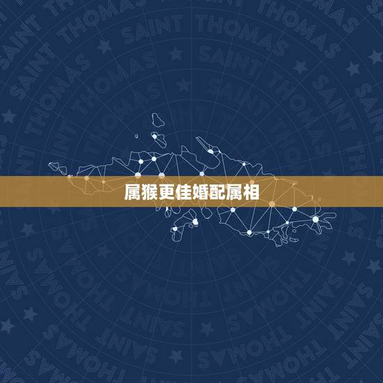 属猴更佳婚配属相,属兔女的更佳婚配属相 属猴更佳婚配属相,属兔女的更佳婚配属相