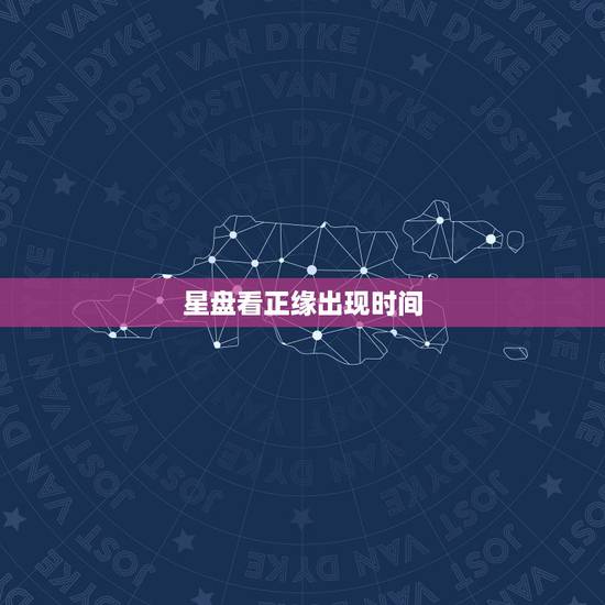 星盘看正缘出现时间，求大师帮我看正缘什么时候出现