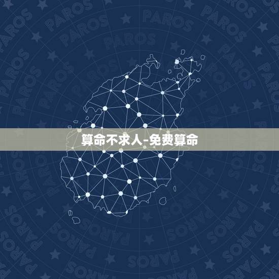 算命不求人–免费算命,算命不求人 算命不求人–免费算命,算命不求人