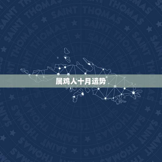 属鸡人十月运势，属鸡人十月十三生的人运气怎么样