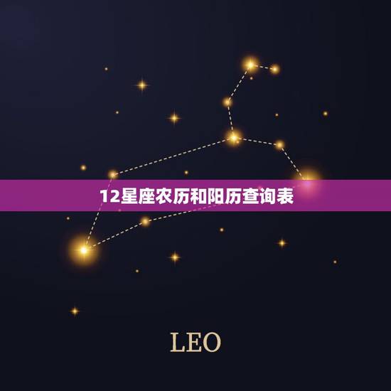 12星座农历和阳历查询表,十二星座农历和阳历表 12星座农历和阳历查询表,十二星座农历和阳历表