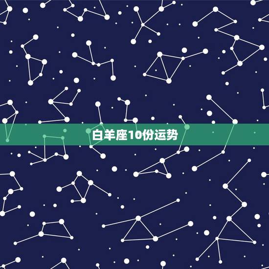 白羊座10份运势，2010年白羊座运势