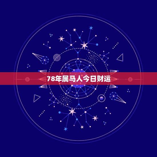 78年属马人今日财运，78年属马人一生命运是怎么样的