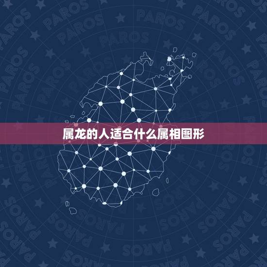 属龙的人适合什么属相图形，属龙人适合什么纹身