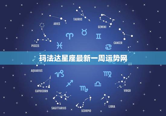玛法达星座最新一周运势网，玛法达一周星座运势(2o14，12.18-1
