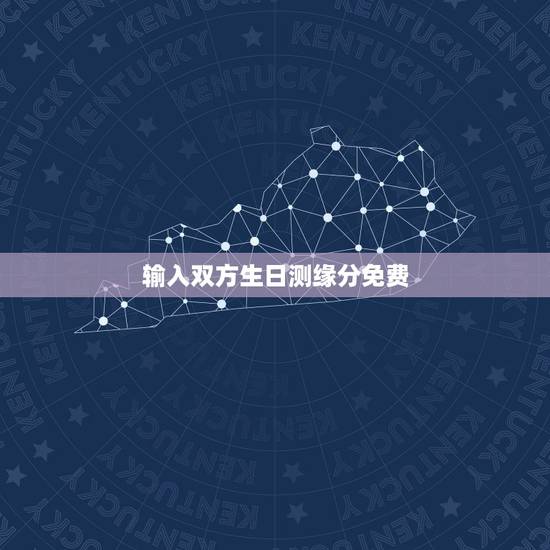 输入双方生日测缘分免费,输入男女双方的姓名测试姻缘有科学根据吗? 输入双方生日测缘分免费,输入男女双方的姓名测试姻缘有科学根据吗?