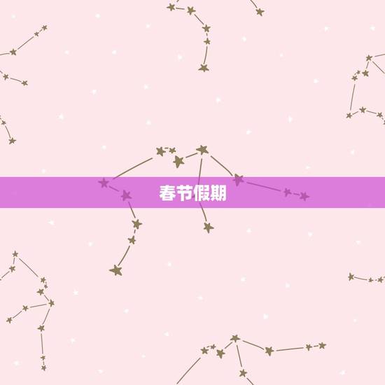 春节假期 春节假期