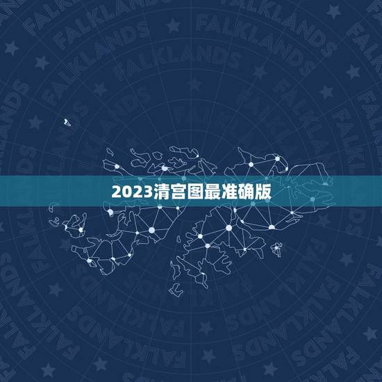 2023清宫图最准确版，男孩女孩清宫图2023准吗？
