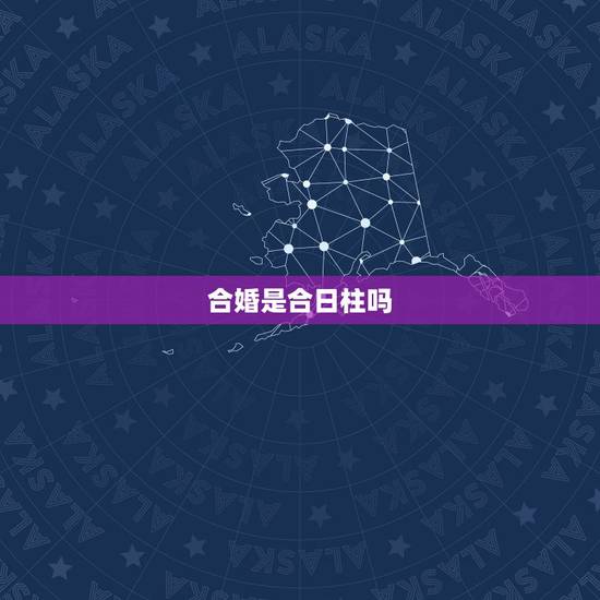 合婚是合日柱吗,合婚是年合年月合月日合日时合时吗? 合婚是合日柱吗,合婚是年合年月合月日合日时合时吗?