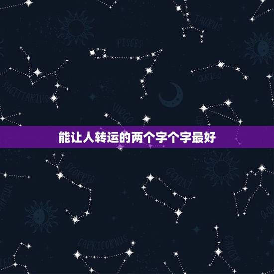 能让人转运的两个字个字最好,求好听唯美的词语,两个字的,越多越好 能让人转运的两个字个字最好,求好听唯美的词语,两个字的,越多越好