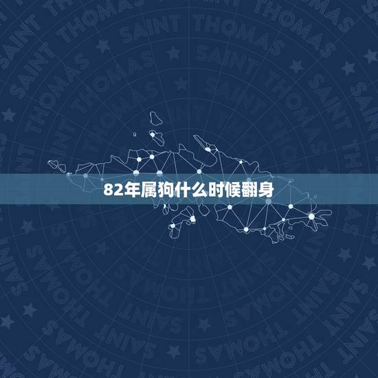 82年属狗什么时候翻身,82年属狗的哪年起大运 82年属狗什么时候翻身,82年属狗的哪年起大运