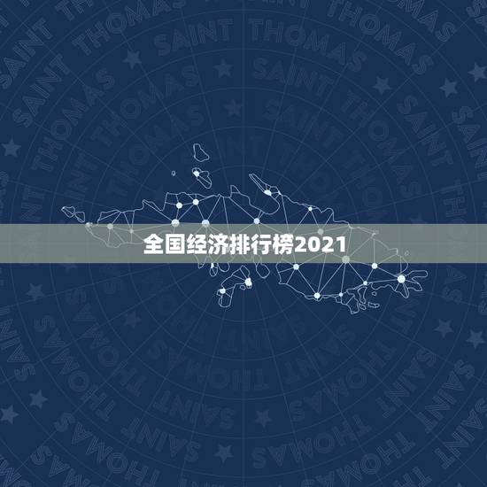 全国经济排行榜2021，2021年一季度各地经济“成绩单”出炉，数据背