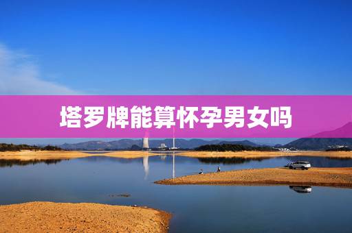 塔罗牌能算怀孕男女吗,【塔罗牌】问是否怀孕 塔罗牌能算怀孕男女吗,【塔罗牌】问是否怀孕