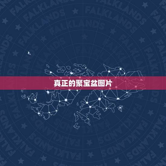 真正的聚宝盆图片,看看这是个什么聚宝盆 真正的聚宝盆图片,看看这是个什么聚宝盆