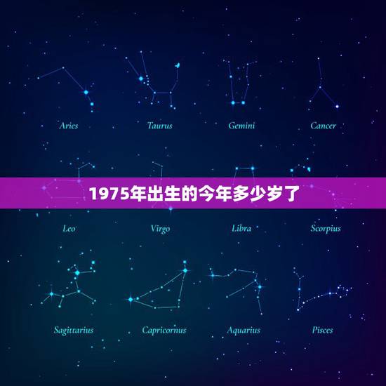 1975年出生的今年多少岁了，1975年出生，今年多大