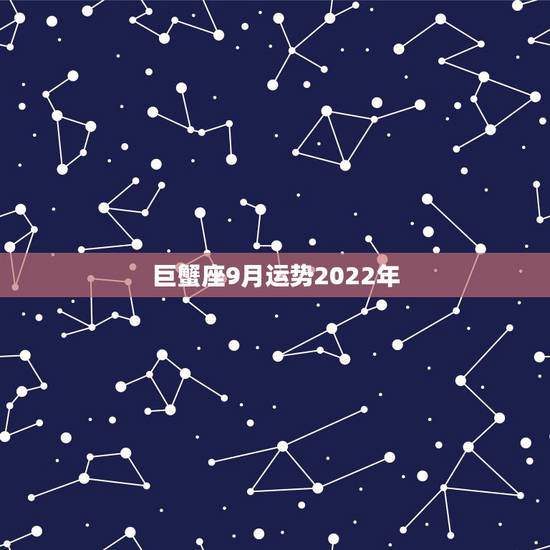 巨蟹座9月运势2022年，巨蟹座下半年的运势如何？