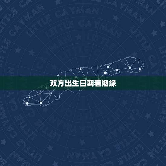 双方出生日期看姻缘,出生日期看婚姻,测彼此合不合适在一起 双方出生日期看姻缘,出生日期看婚姻,测彼此合不合适在一起