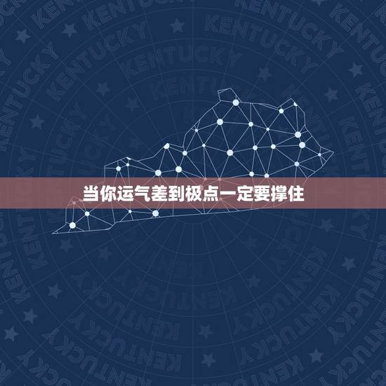 当你运气差到极点一定要撑住，运气不好到极点会有好运气吗？