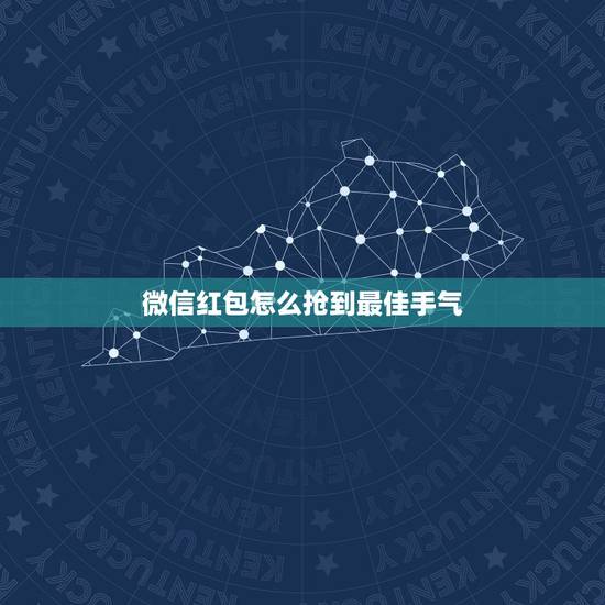 微信红包怎么抢到最佳手气 红包手气最佳可控制吗
