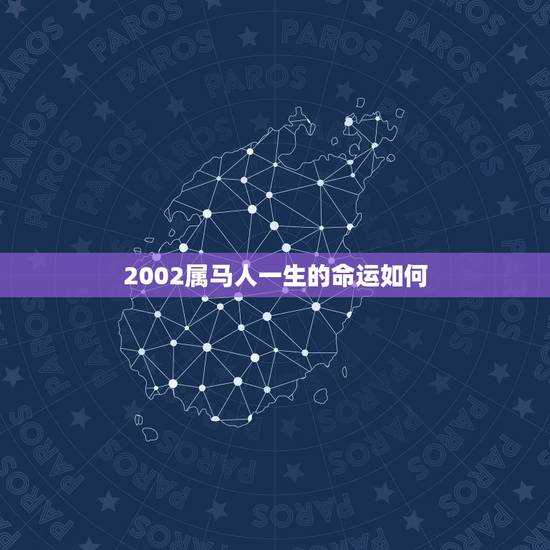 2002属马人一生的命运如何,属马人2022 年运势 2002属马人一生的命运如何,属马人2022 年运势