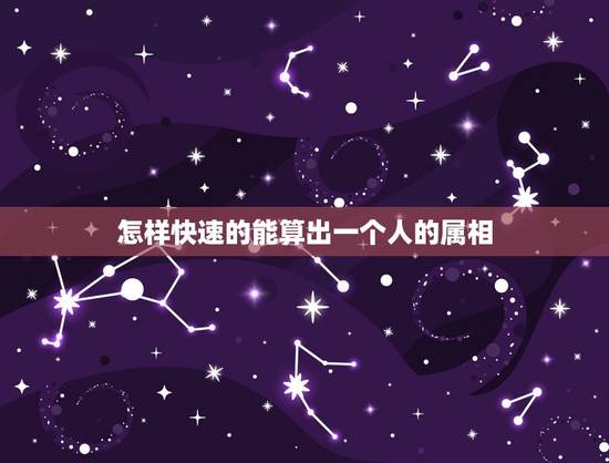 怎样快速的能算出一个人的属相,如何快速计算出自己的生肖属相 怎样快速的能算出一个人的属相,如何快速计算出自己的生肖属相