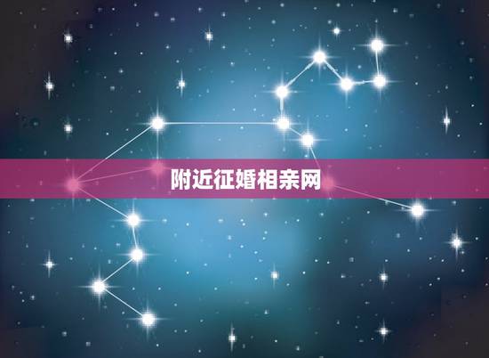 附近征婚相亲网，相亲、征婚的平台有那些