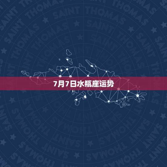 7月7日水瓶座运势，水瓶座运势